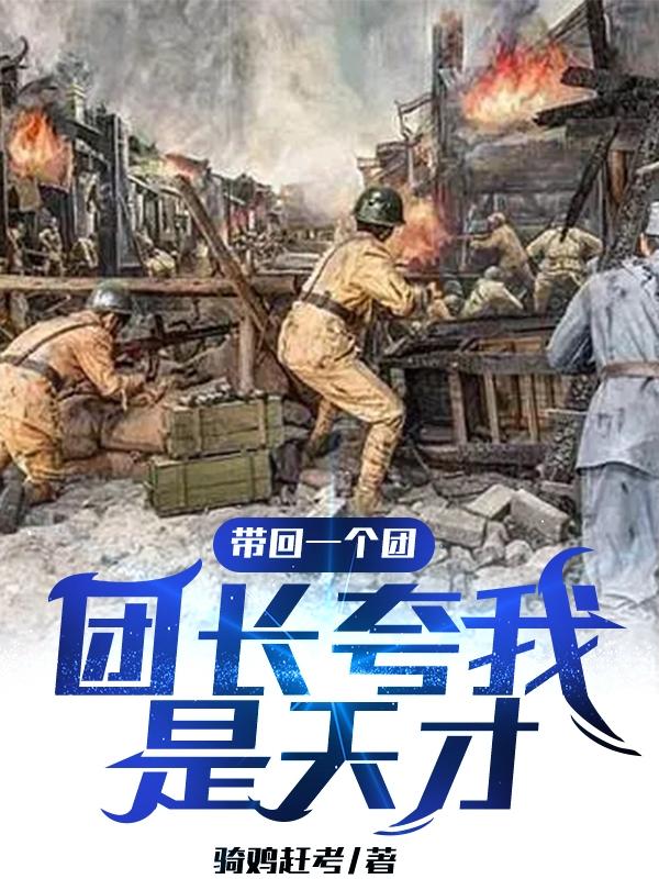 带回一个团，团长夸我是我天才